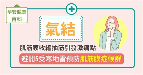 氣節是什麼|氣結是什麼？激痛點如何產生？避開5地雷預防肌筋膜。